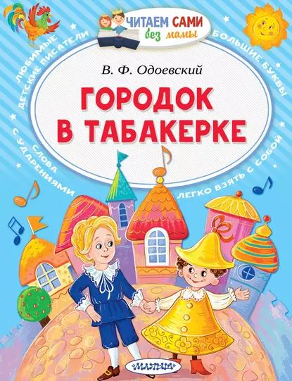 Городок в табакерке | Одоевский Владимир Федорович | Электронная книга