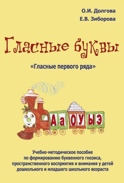 Гласные буквы. Гласные первого ряда . Учебно-методическое пособие по формированию буквенного гнозиса, пространственного восприятия и внимания у детей дошкольного и младшего школьного возраста | Долгова Ольга Игоревна, Зиборова Елена Викторовна | Электронная книга