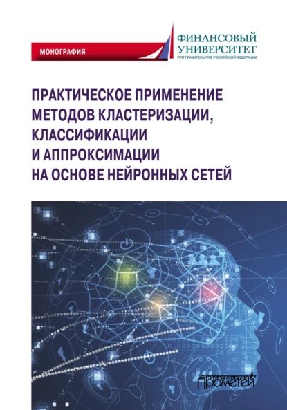 Практическое применение методов кластеризации, классификации и аппроксимации на основе нейронных сетей | Электронная книга