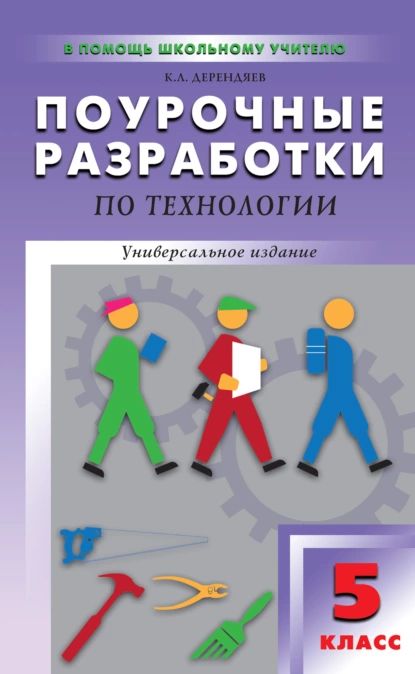 Поурочные разработки по технологии (вариант для мальчиков). 5 класс | Дерендяев Константин Леонидович | Электронная книга