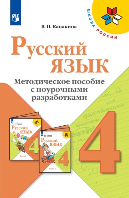 Русский язык. Методическое пособие с поурочными разработками. 4 класс | Канакина Валентина Павловна | Электронная книга