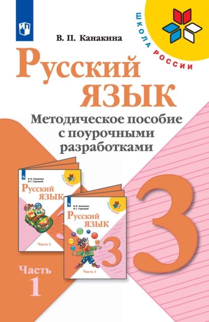 Русский язык. Методическое пособие с поурочными разработками. 3 класс. Часть 1 | Канакина Валентина Павловна | Электронная книга