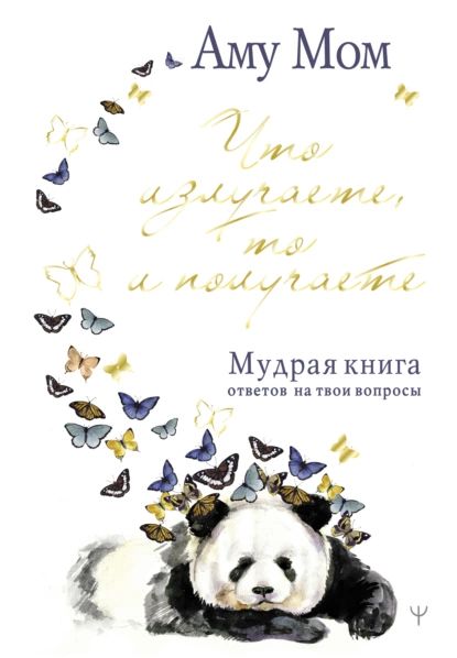 Что излучаете, то и получаете. Мудрая книга ответов на твои вопросы | Мом Аму | Электронная книга