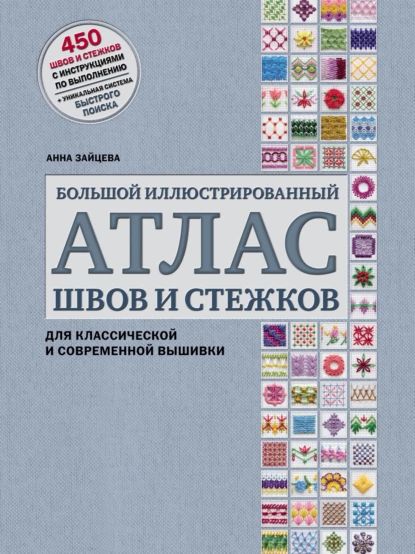 Большой иллюстрированный атлас швов и стежков для классической и современной вышивки | Зайцева Анна Анатольевна | Электронная книга