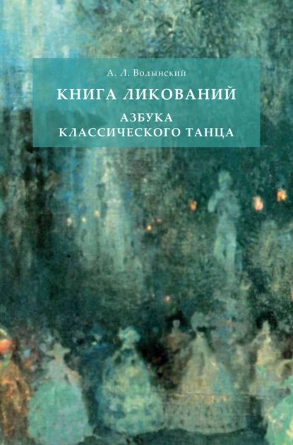 Основы Классического Танца Купить Книгу