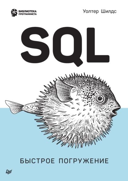 SQL. Быстрое погружение (pdf + epub) | Шилдс Уолтер | Электронная книга