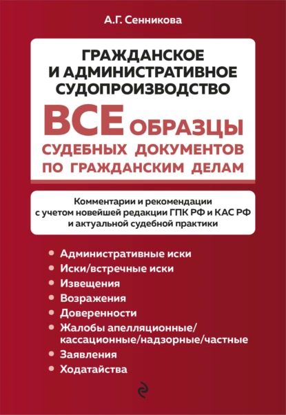 Все образцы судебных документов по гражданским делам. Гражданское и административное судопроизводство | А. Г. Сенникова | Электронная книга