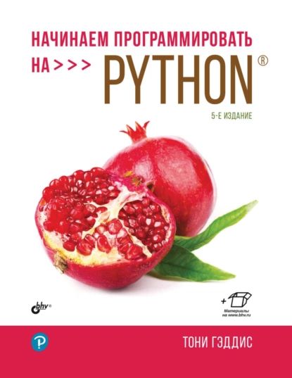 Начинаем программировать на Python | Гэддис Тони | Электронная книга