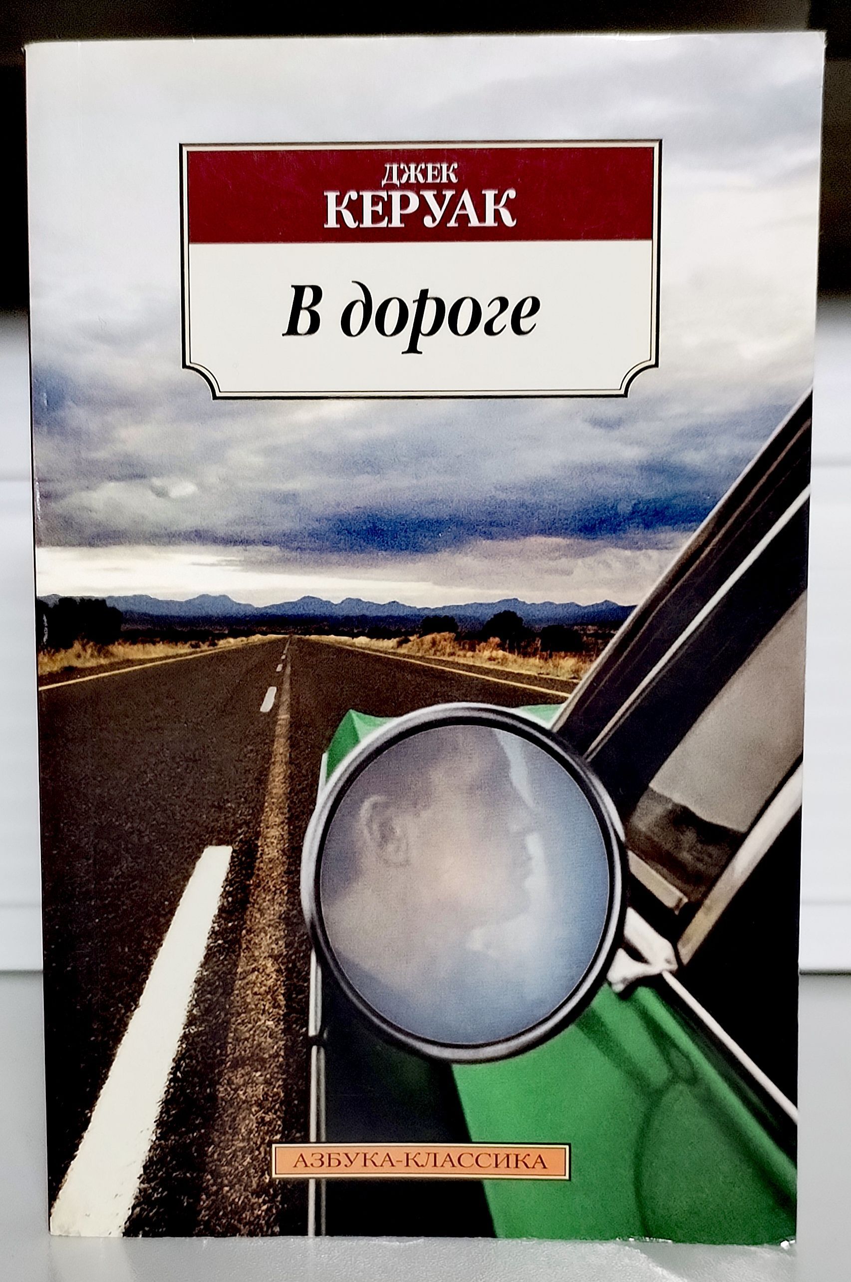 Джек керуак в дороге отзывы. Книга на дороге (Керуак Джек). Джек Керуак Азбука. Керуак в дороге. Джек Керуак книги персонажи.