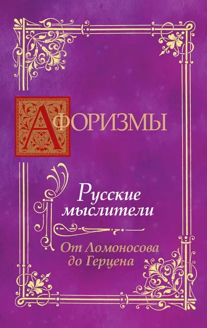 Афоризмы. Русские мыслители. От Ломоносова до Герцена | Электронная книга