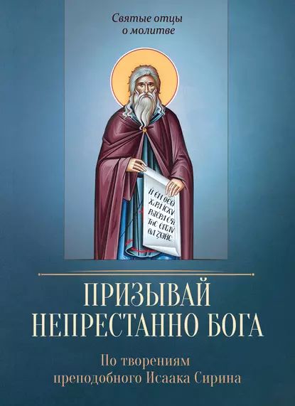 Призывай непрестанно Бога. По творениям преподобного Исаака Сирина | Электронная книга