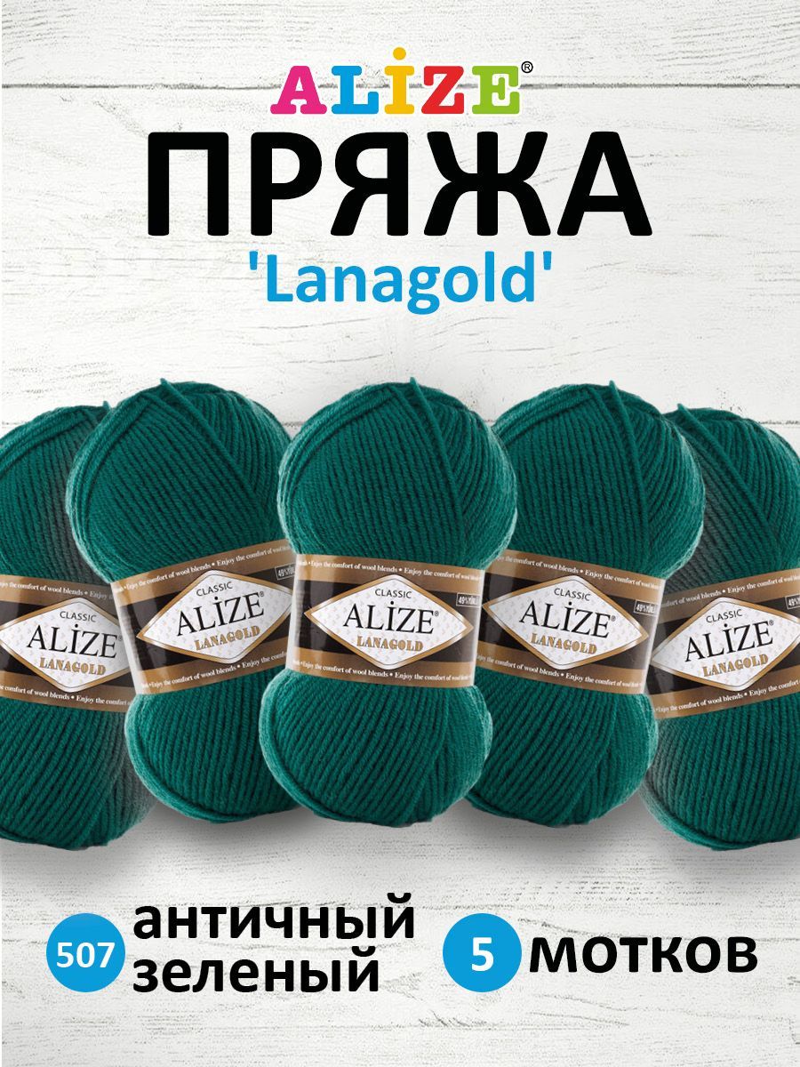 ПряжадлявязанияALIZELanagoldАлизеЛанаГолдПолушерстьАкрил,507античныйзеленый,100гр,240м,5шт/упак