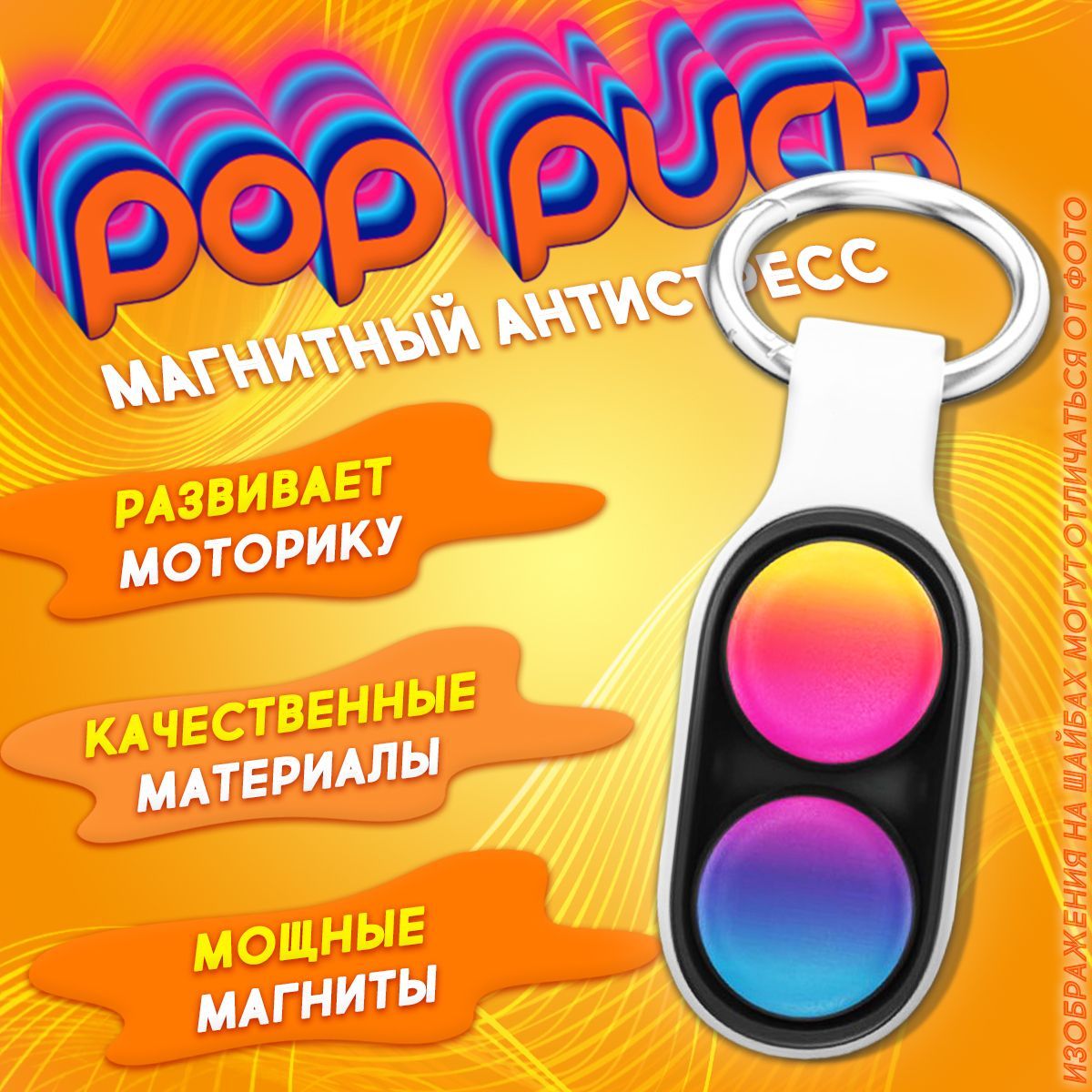 Pop puck, поппак, поп пак, фиджет игрушка антистресс, развивающая,  магнитная для детей. - купить с доставкой по выгодным ценам в  интернет-магазине OZON (912480028)