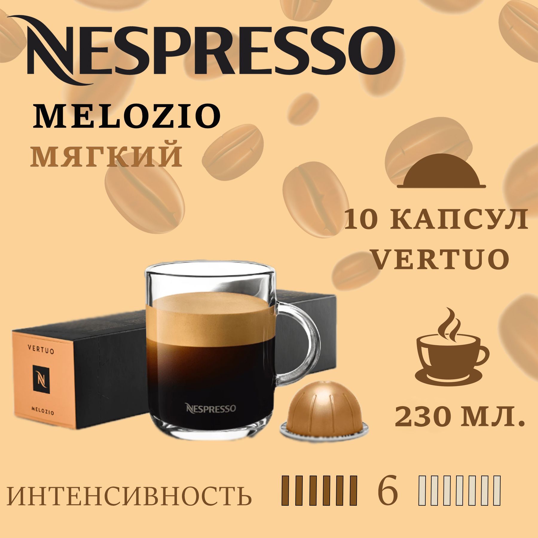 Кофе в капсулах Nespresso Vertuo бленд Melozio/ 10 капсул/ 230 мл/ 6/13