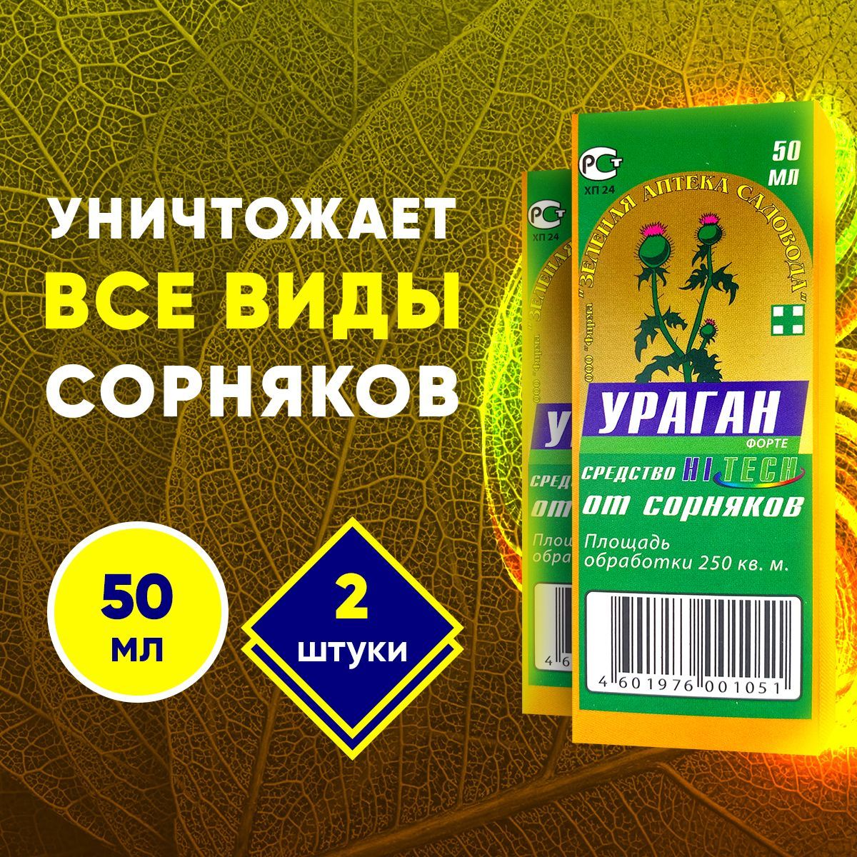 Средство от сорняков АС 50 мл. Гранд от сорняков 50мл. ТРВ-15м ураган-2.