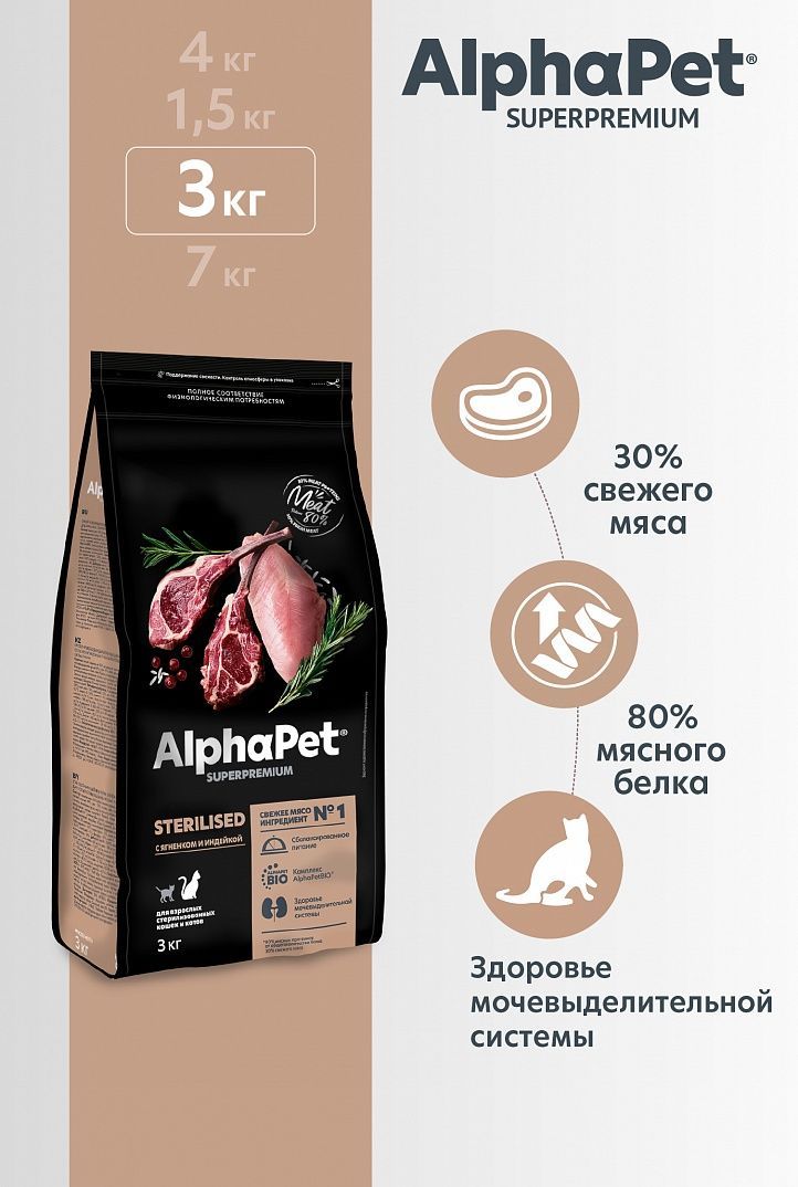 Сухой корм ALPHAPET SUPERPREMIUM для взрослых стерилизованных кошек и котов с ягненком и индейкой, 3 кг