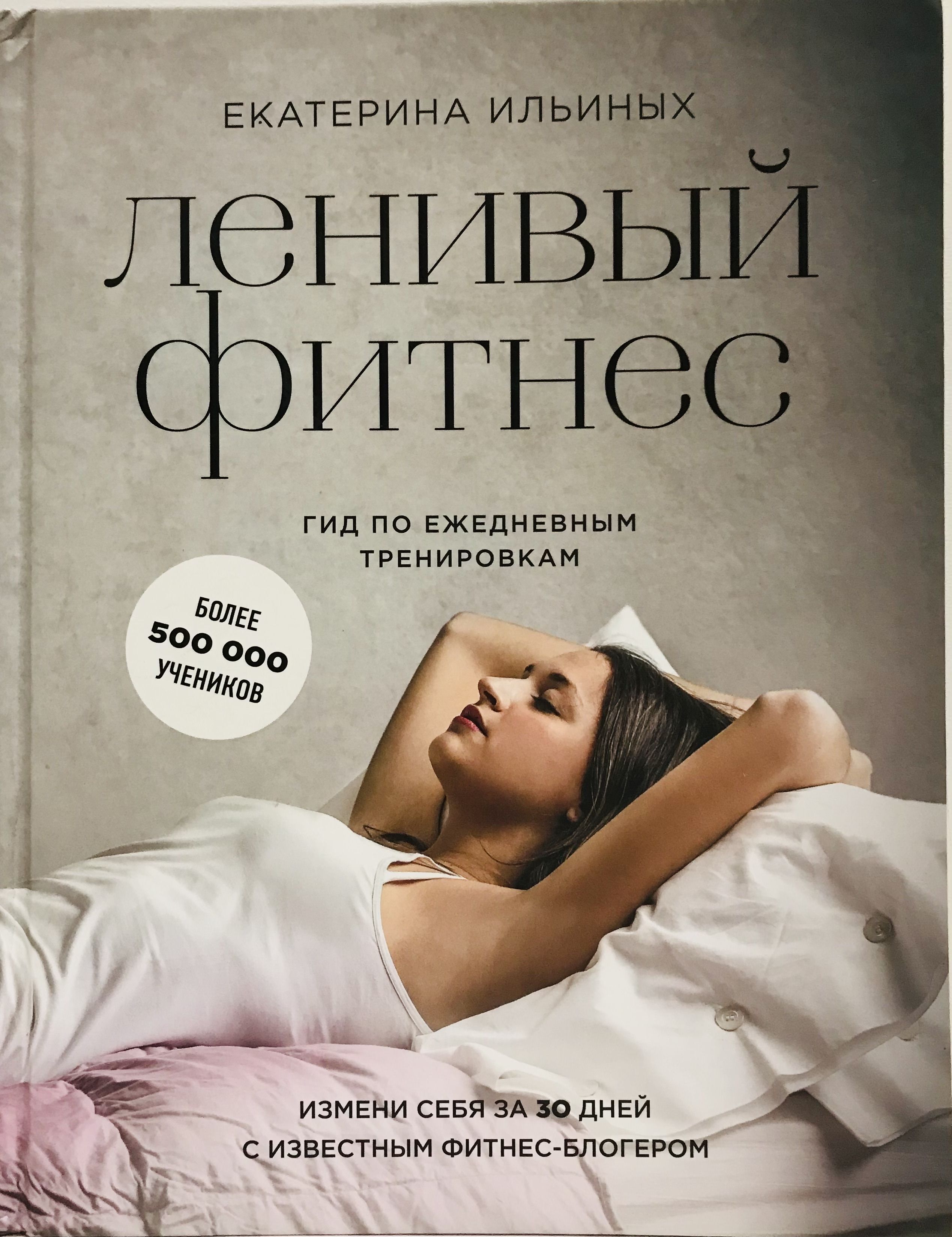 Книги о тренировках. Книги блогеров. Фитнес для ленивых. Книги о фитнесе. Фитнес для женщин книга.