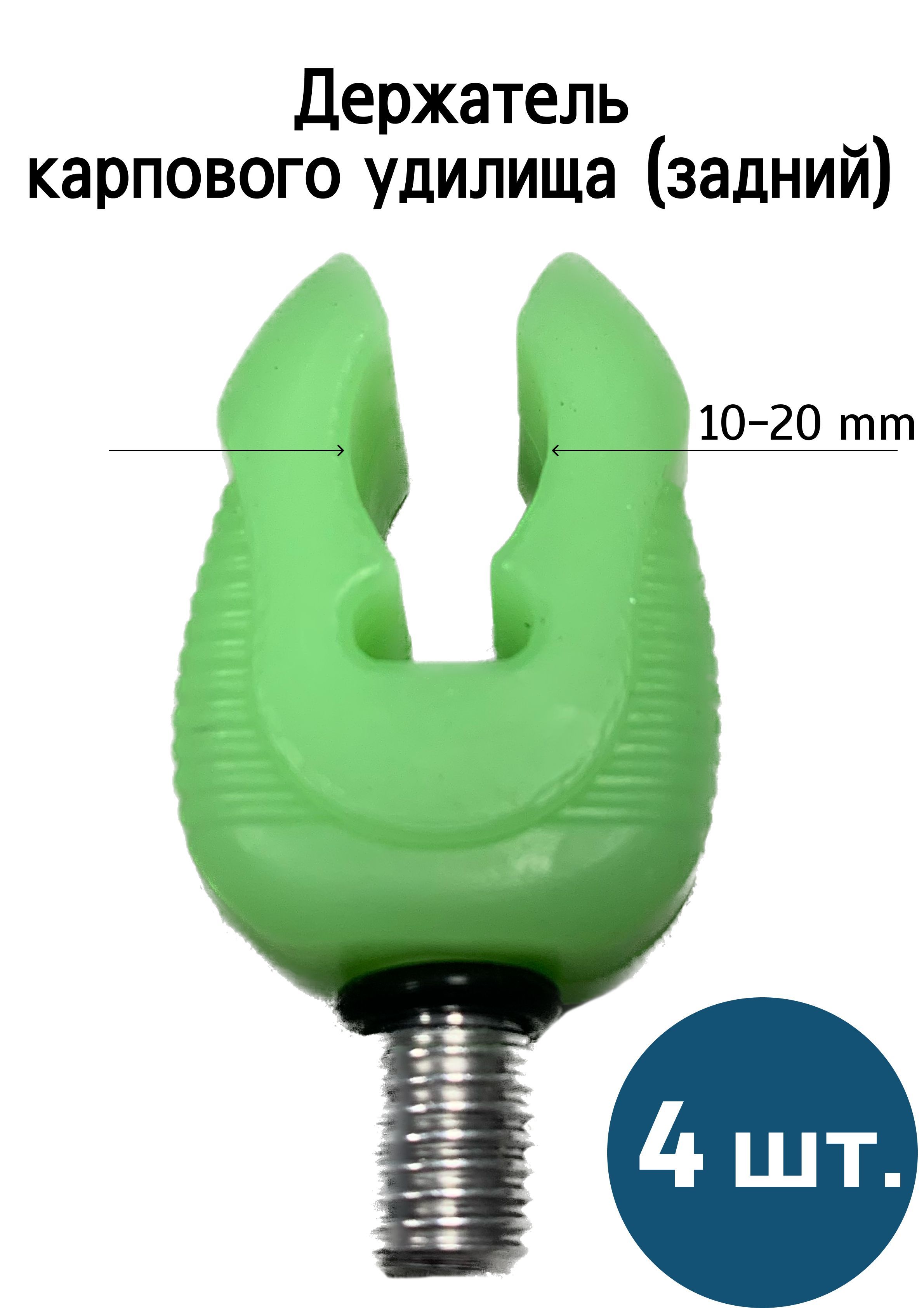 Держатель карпового удилища (задний) 4 шт.