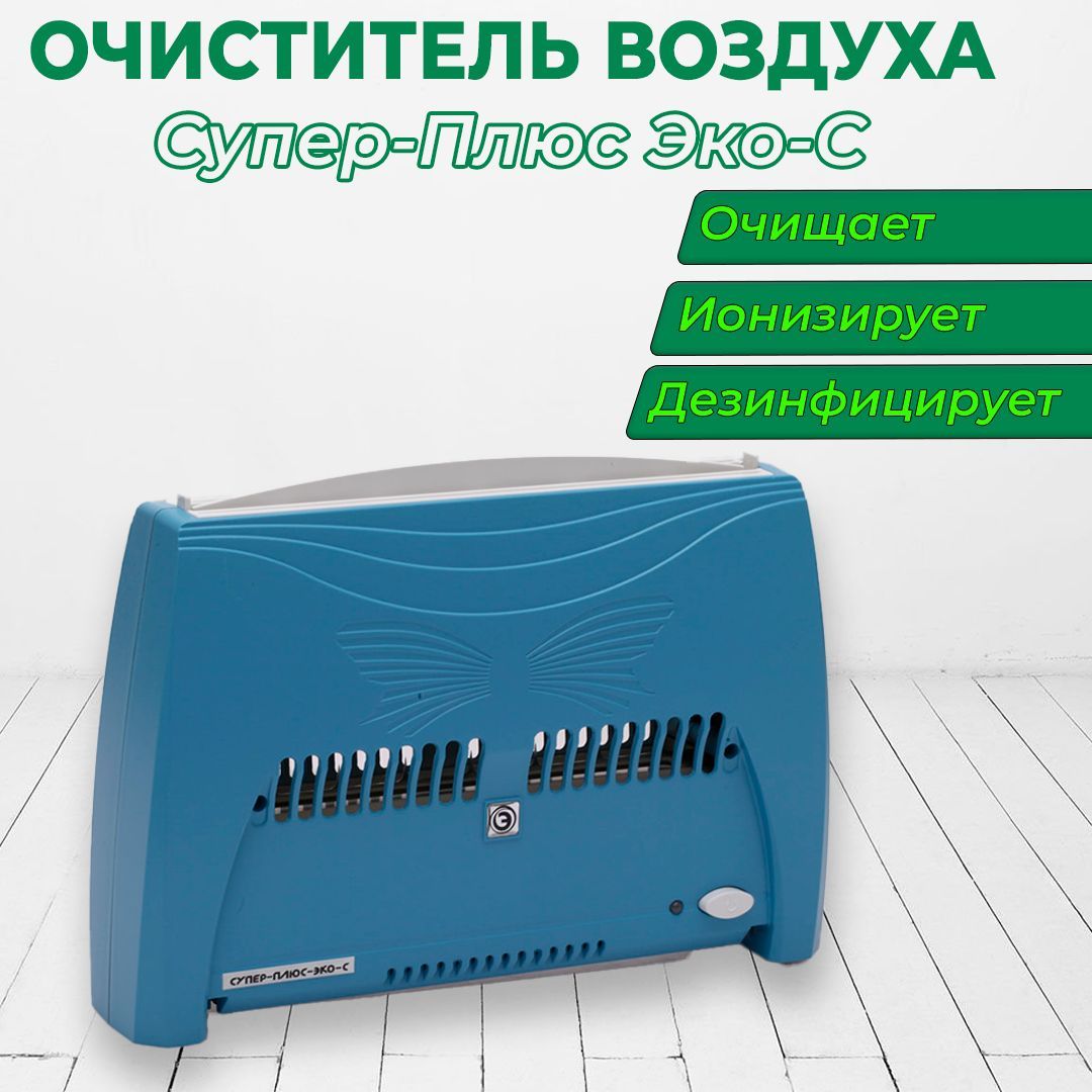 очиститель супер плюс эко с. супер плюс эко с отзывы. супер плюс эко с отзывы. супер плюс эко с отзывы. аппарат аэроионопрофилактики супер плюс.