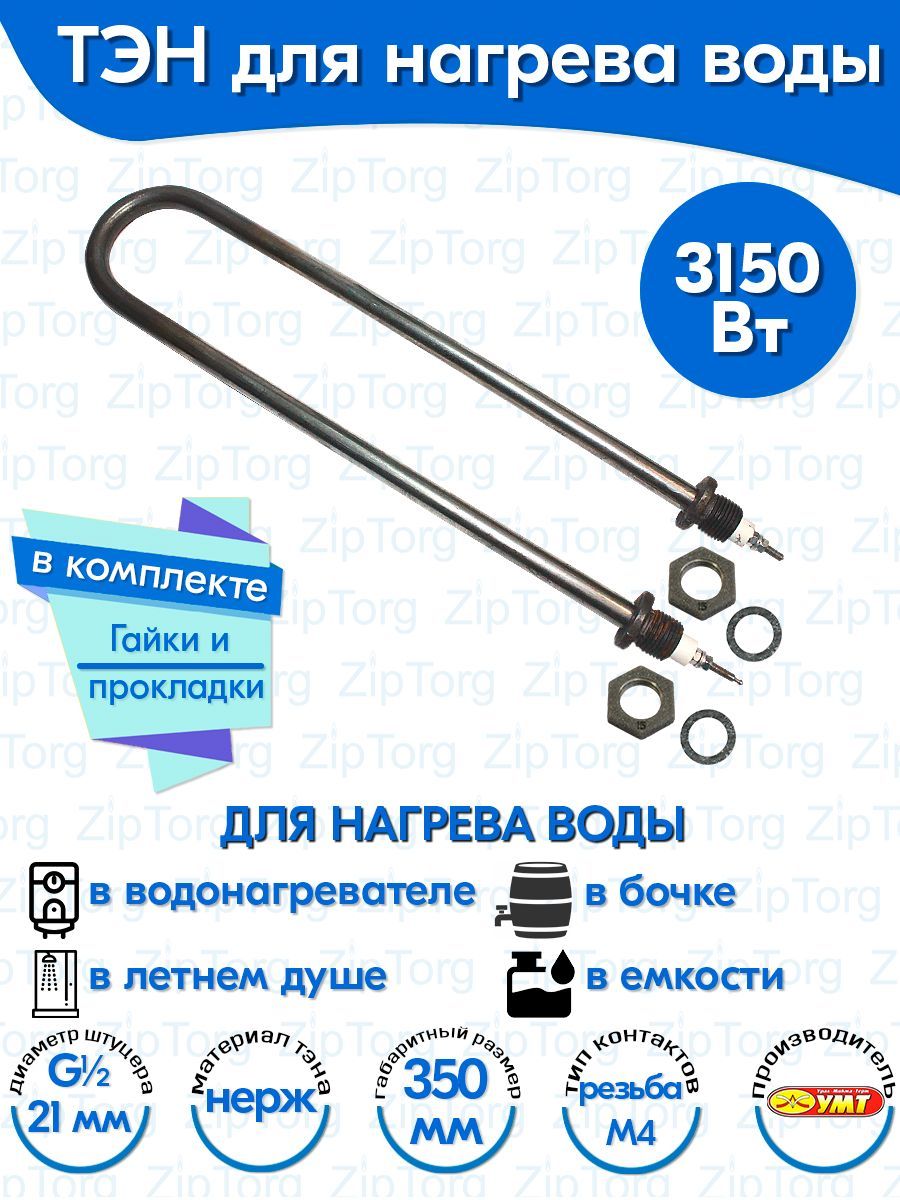 ТЭНдляводыU-образный3,15кВт220В(нержавеющаясталь)L-350мм,штуцер-G1/2,гайкиипрокладки(78А13/3,15-J-220Вф.2R30)