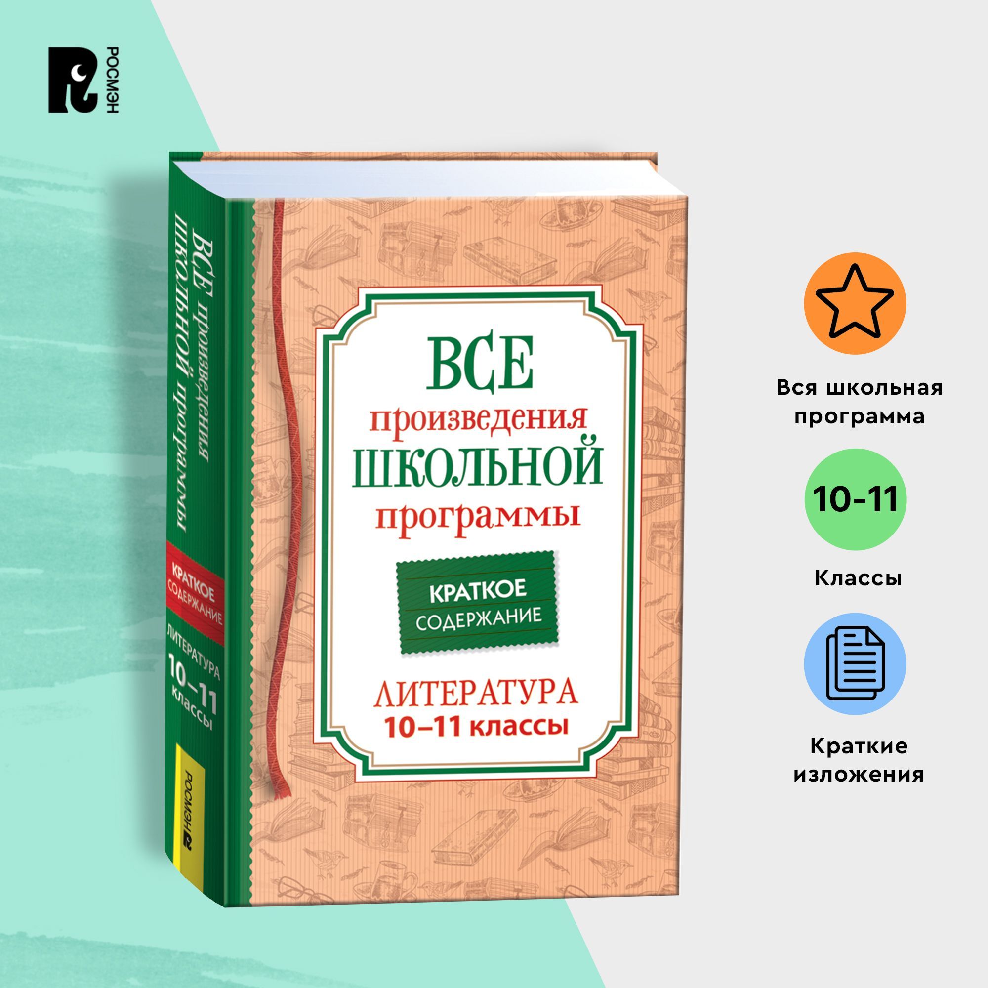 Краткие содержания всех произведений школьной программы по литературе за  10-11-й классы | Лермонтов Михаил Юрьевич, Гоголь Николай Васильевич -  купить с доставкой по выгодным ценам в интернет-магазине OZON (904330283)