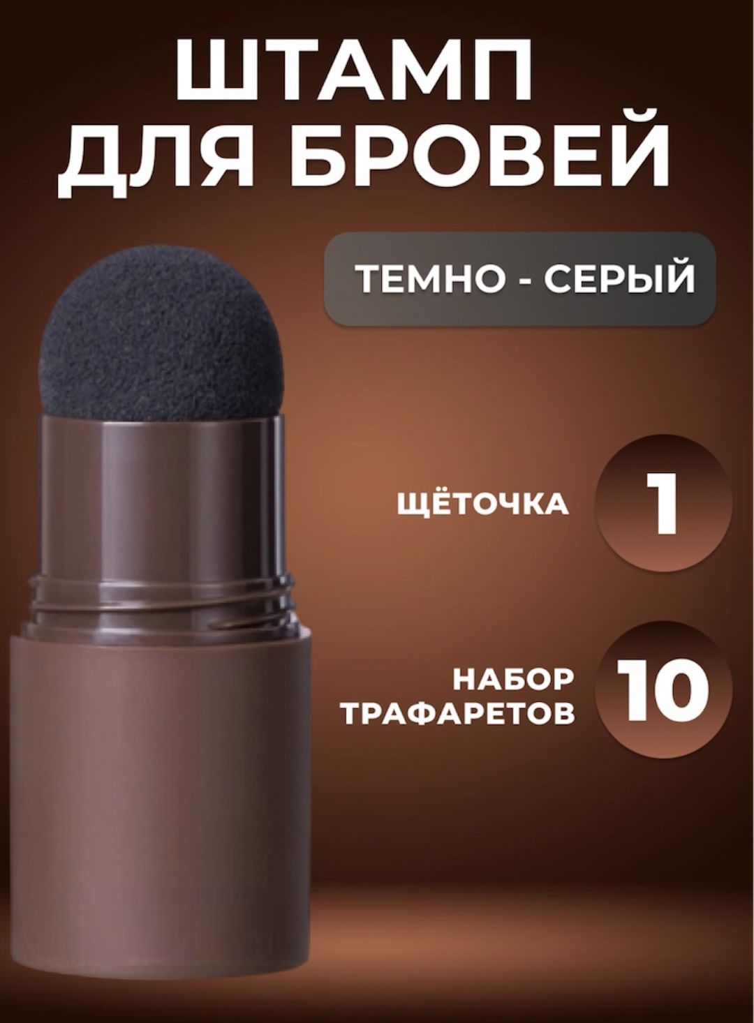 ШтампдляБровей