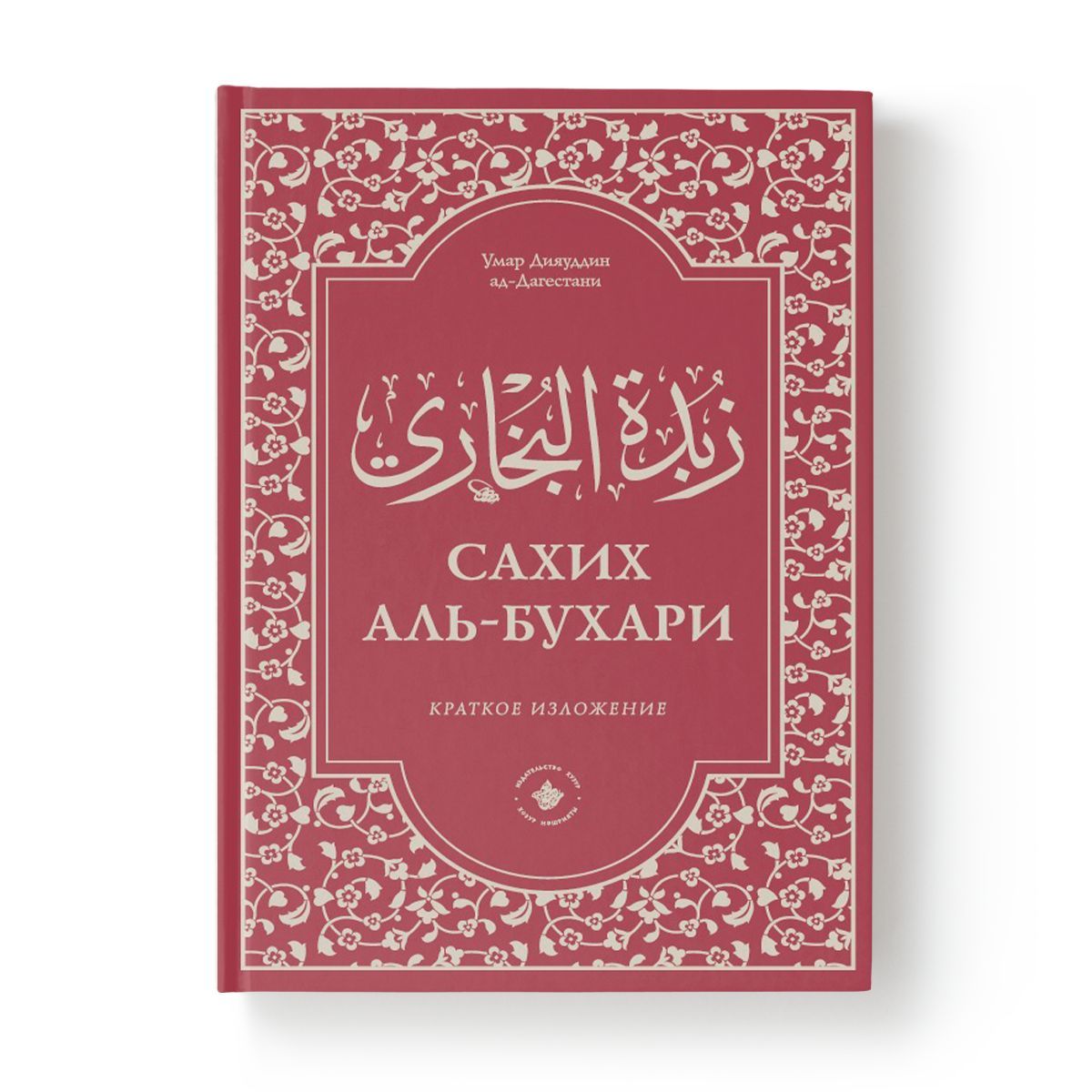 Ас сахих аль. Книги имама Аль Бухари. Сахих Аль-Бухари книга. Зубдатуль-Бухари. Книга хадисов Сахих Аль Бухари.