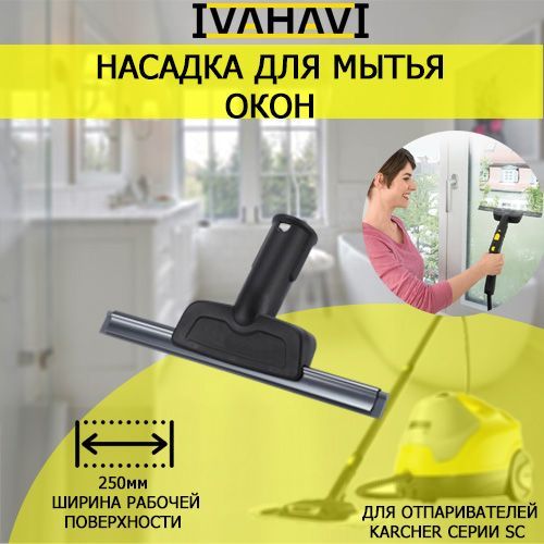 Насадка для мытья окон для пароочистителей Karcher SC