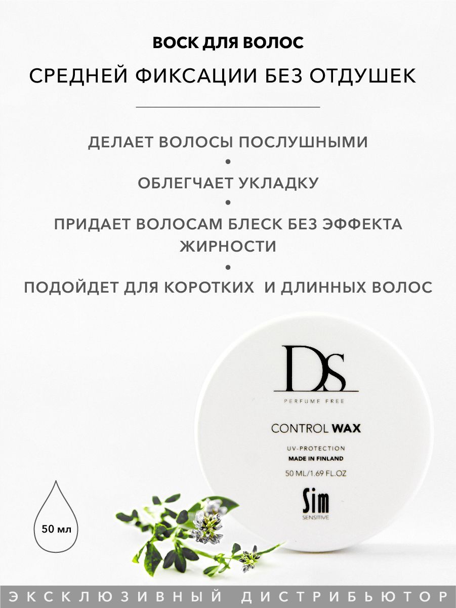 Sim Sensitive Воск для волос средней фиксации DS Control Wax, 50 мл, без отдушек, для укладки