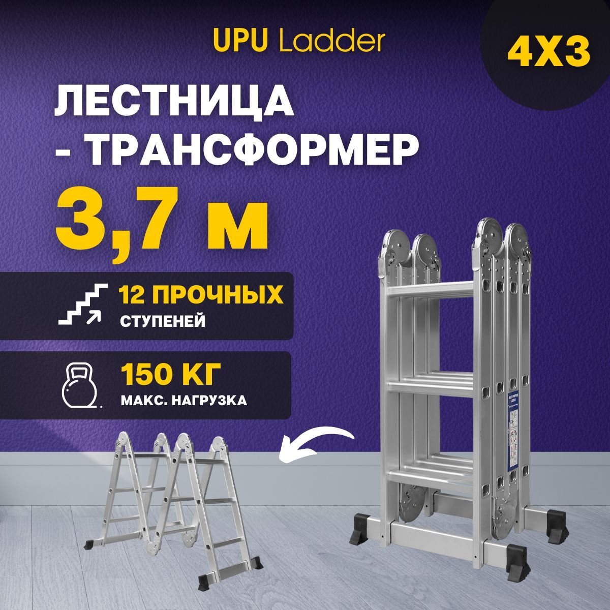 Лестница-трансформер алюминиевая UPU Ladder UP403 4x3 ступеней 3,7м метра