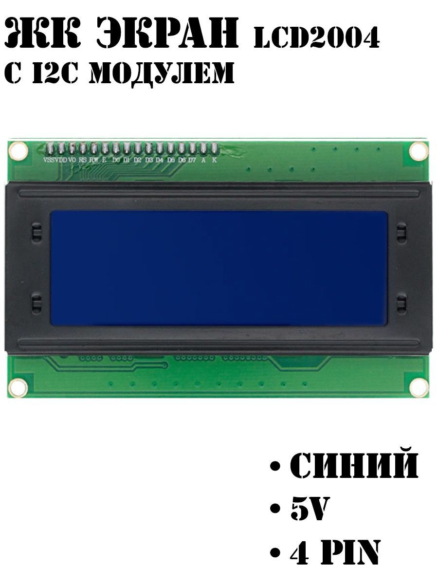 ЖК экран / Дисплей LCD2004 СИНИЙ с I2C / Ардуино