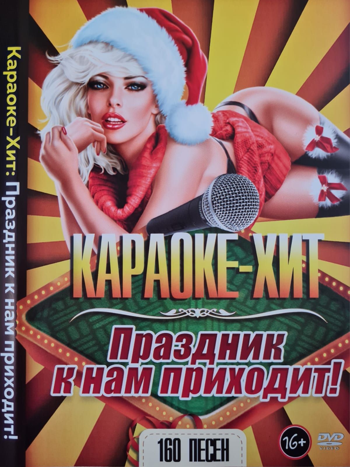 Караоке Хит Праздник к Нам Приходит! 160 песен DVD диск (16+)