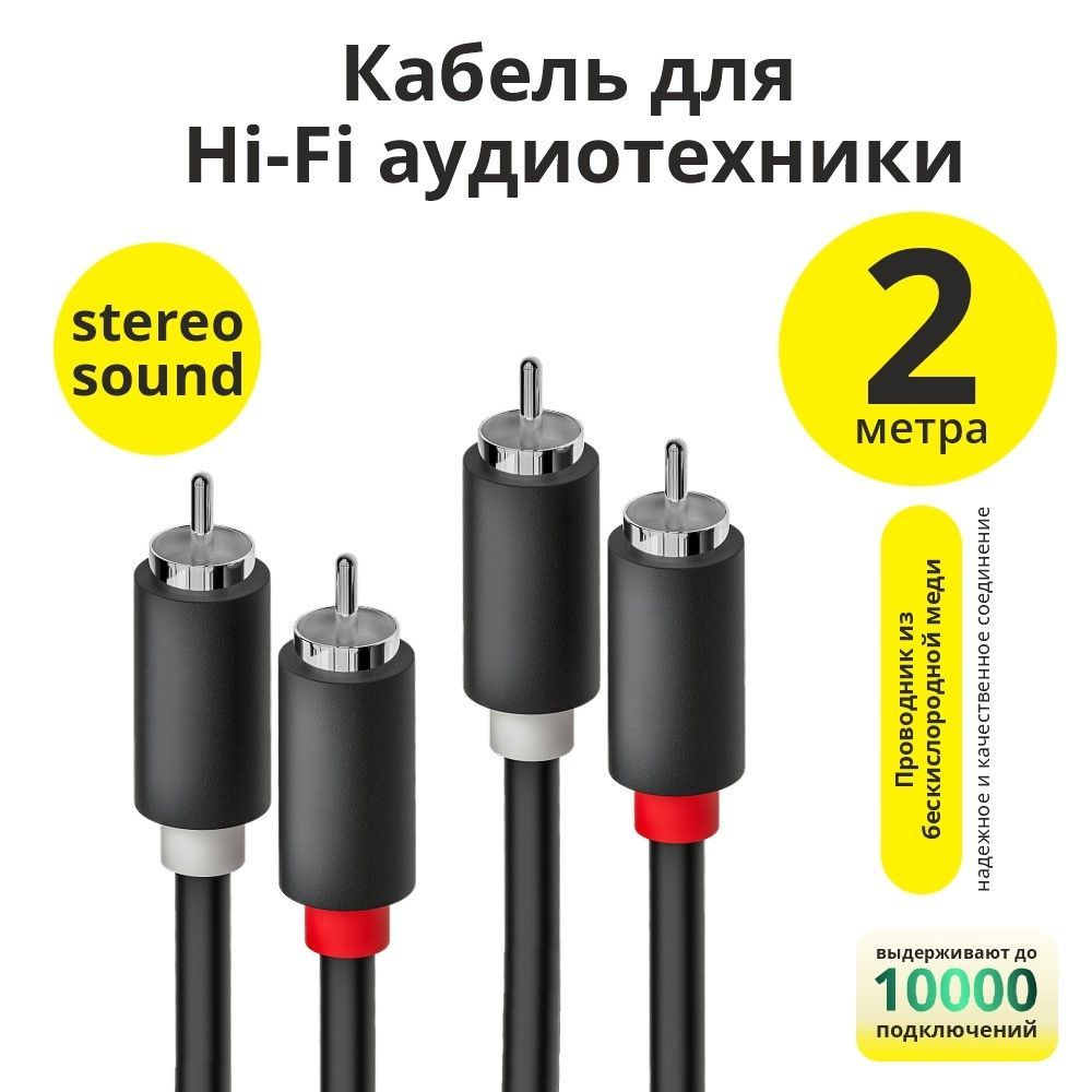 Межблочный кабель 2RCA ELS 2 метра черный RCA кабель тюльпаны колокольчики 2 rca 2 rca