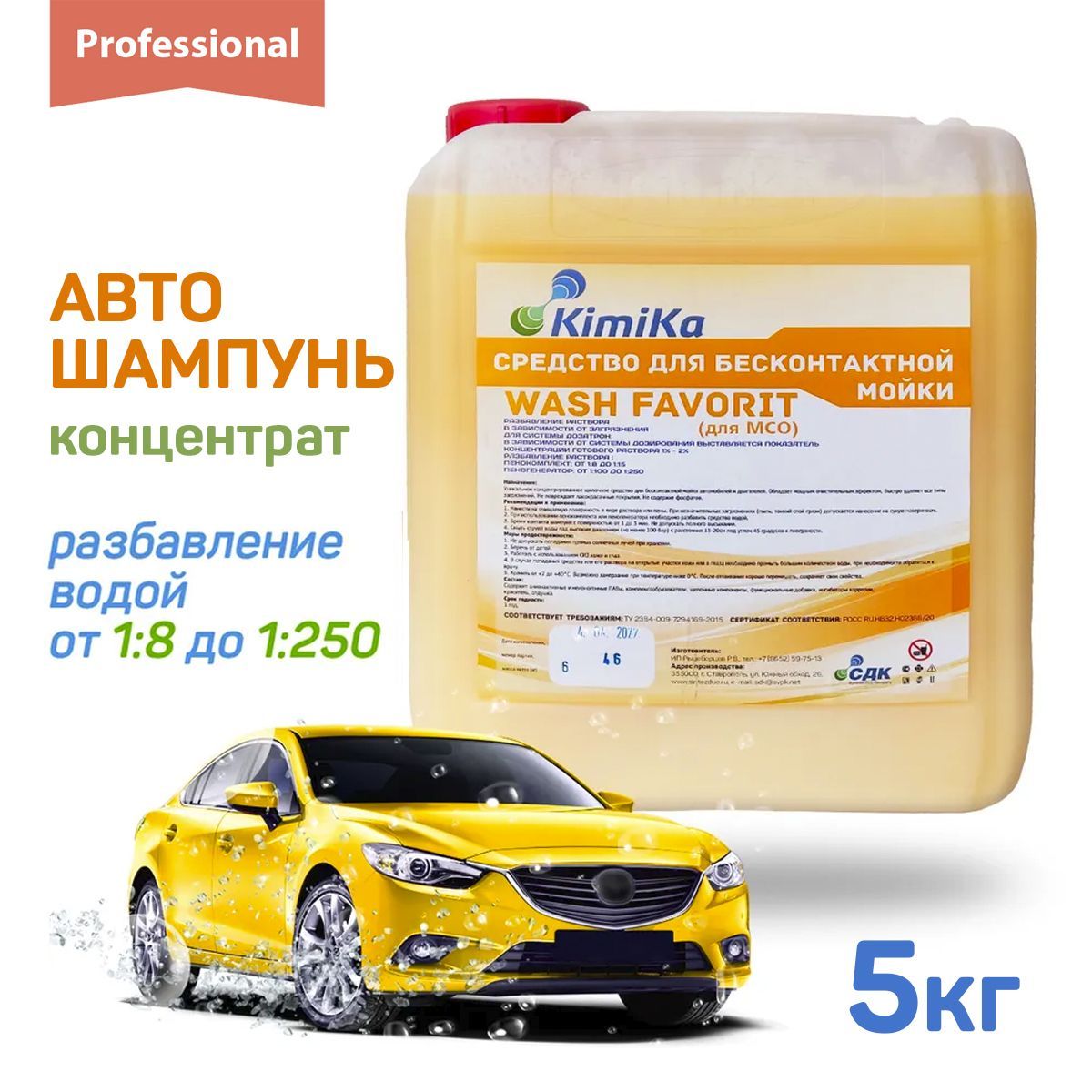 Автошампунь KimiKa WASH FAVORIT для бесконтактной мойки, мойки  самообслуживания, 5 кг/4.6 л, активная пена, высокая концентрация