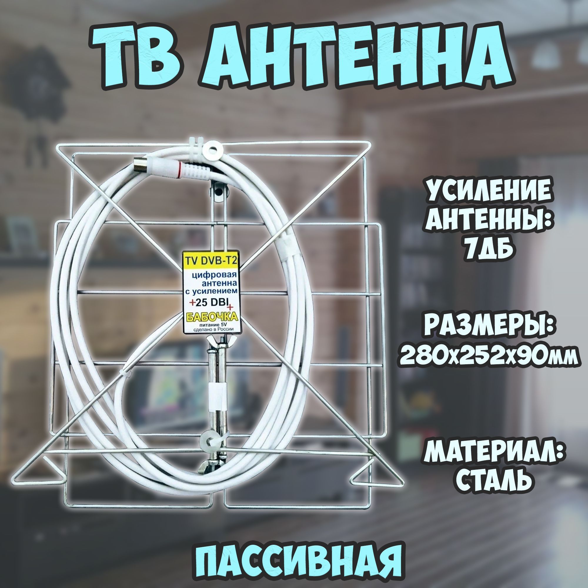 Пассивная рамочная телевизионная антенна для дома / DVB-T2 / Усиление 7 ДБ