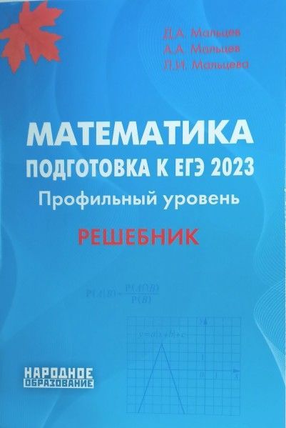 Егэ математика решебник 2023