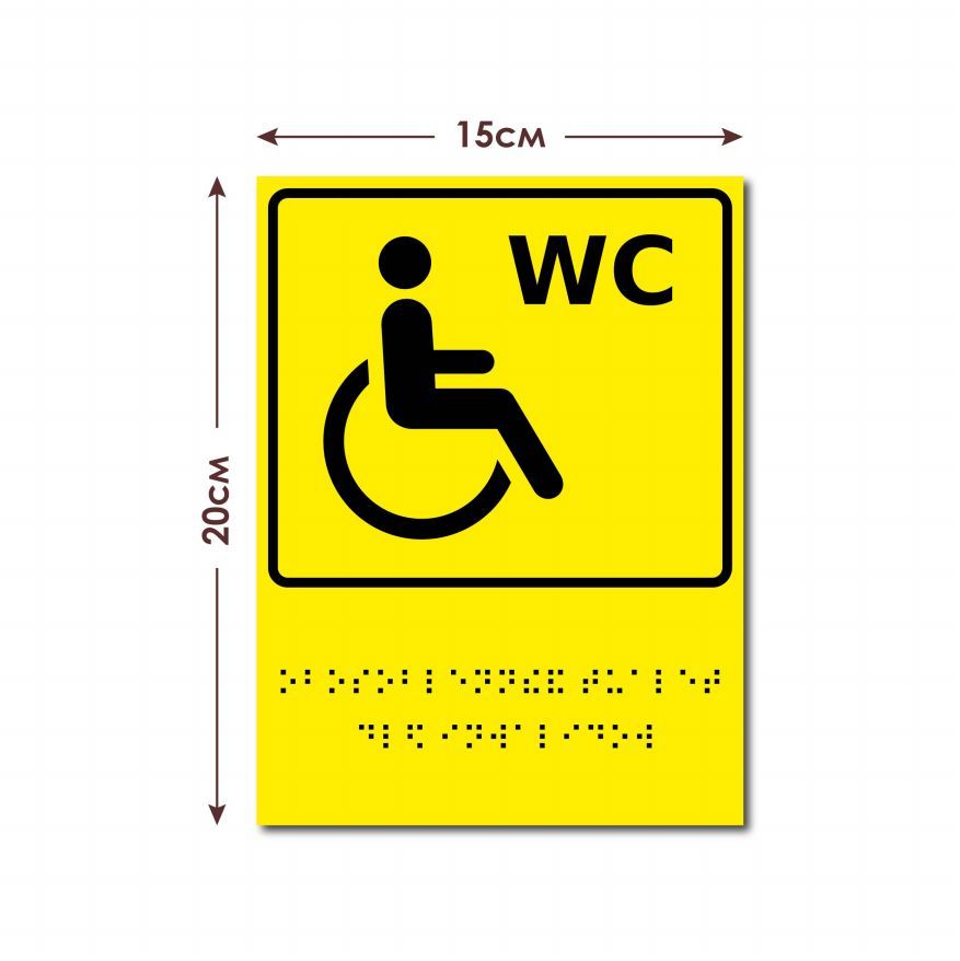 Гост 52131 2019. Табличка туалет для инвалидов со шрифтом Брайля. Тактильные таблички для доступной среды. Шрифт Брайля ГОСТ для табличек. Тактильные таблички с шрифтом Брайля цена.