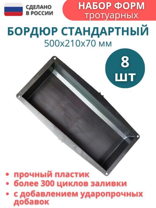 Формы для бетона бордюра тротуарного молд. Размеры формы 500х210х70 мм, комплект - 8 шт. Уютный дом.