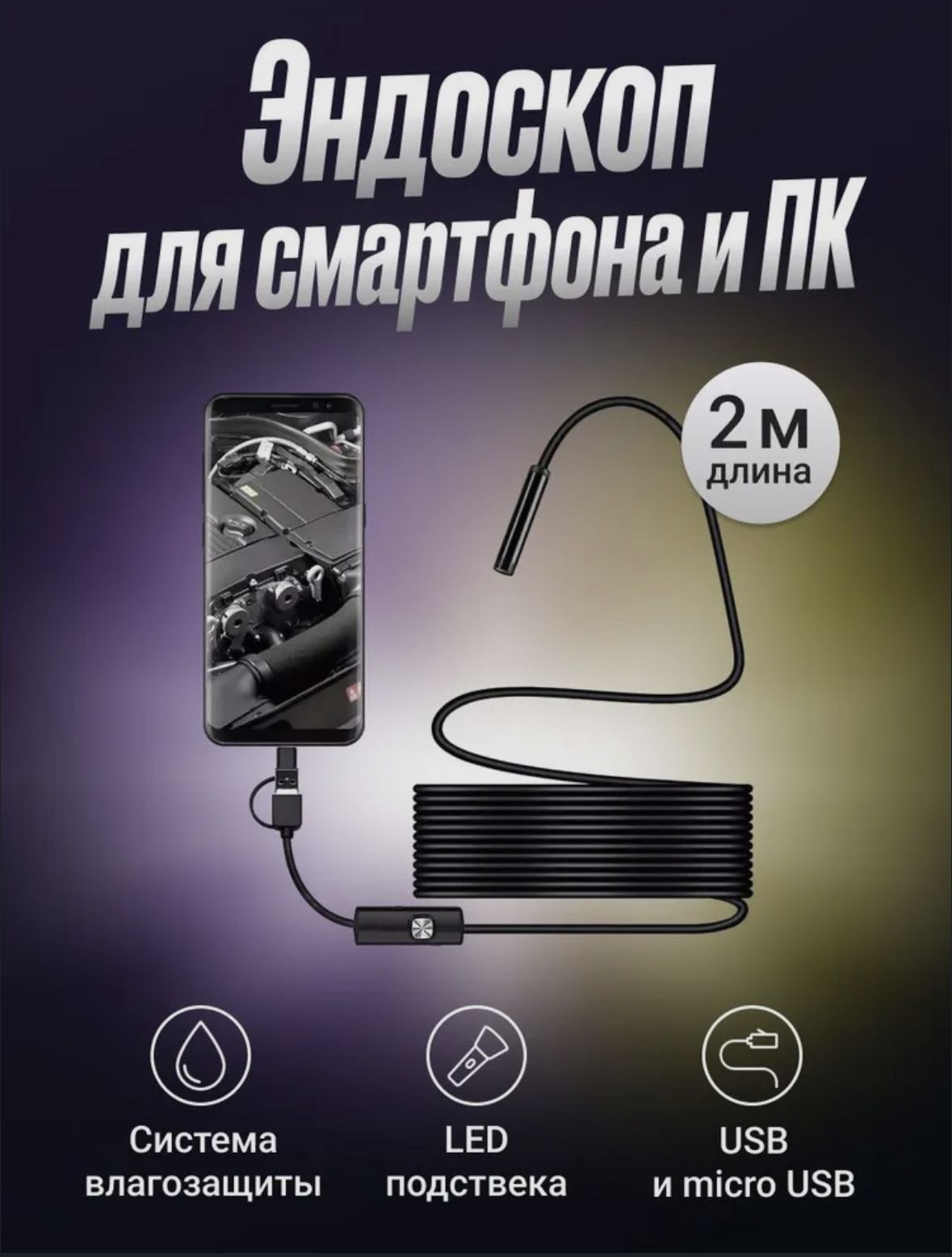 Эндоскоп для смартфона андроид и компьютера / гибкая камера 1 метр с LED  подсветкой и защитой от влаги и пыли / зонд с камерой для труднодоступных  мест - купить с доставкой по