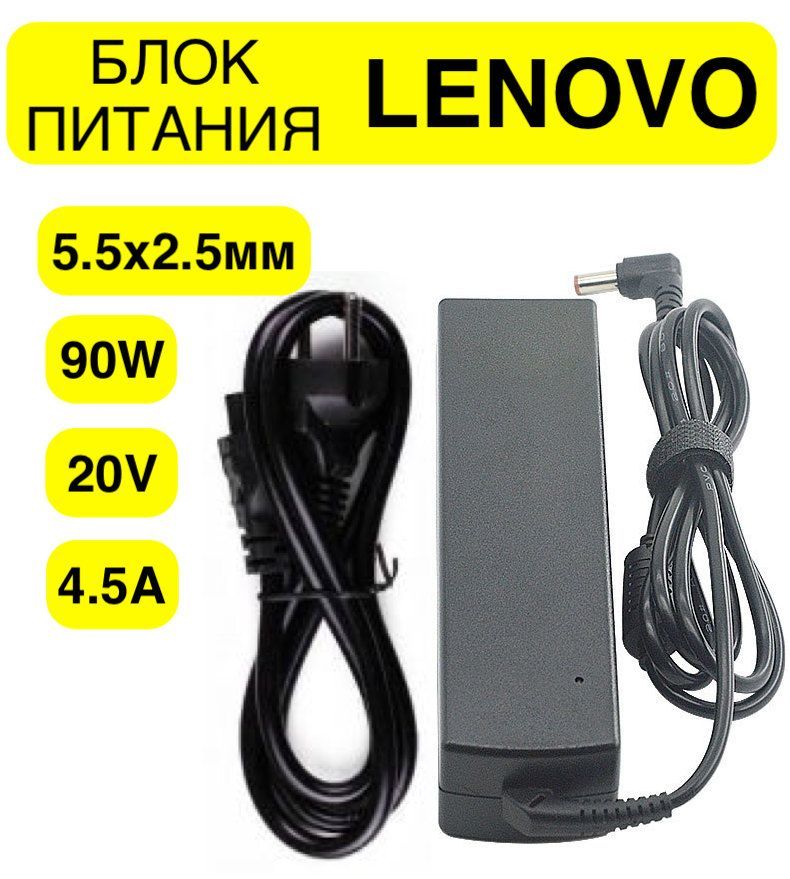 БлокпитанияLenovo20V4.5A90Wштекер5.5x2.5мм/ADP-90DDB/PA-1900-56LC/IdeaPadG580/Z570/сетевойадаптер