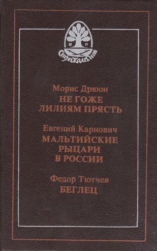 Морис дрюон негоже лилиям прясть. Карнович Евгений Петрович книги. Негоже лилиям прясть сколько страниц.