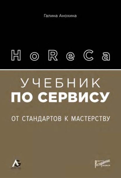 HoReCa.Учебникпосервису.Отстандартовкмастерству|АнохинаГалинаБорисовна|Электроннаякнига