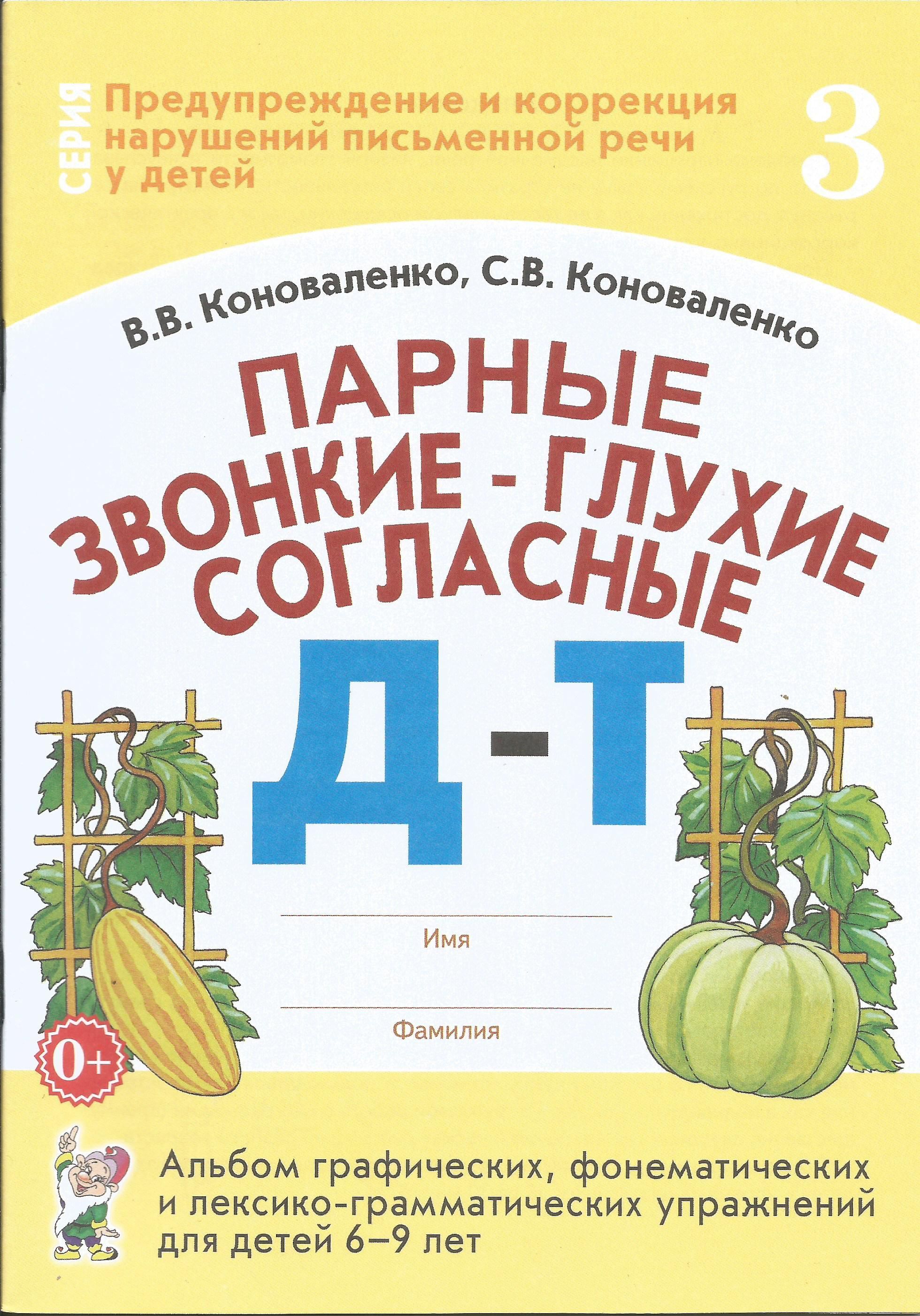 Парные звонкие - глухие согласные Д-Т. Альбом упражнений для детей 6-9 лет. Коноваленко В.В., Коноваленко С.В. | Коноваленко В. В., Коноваленко С. В.