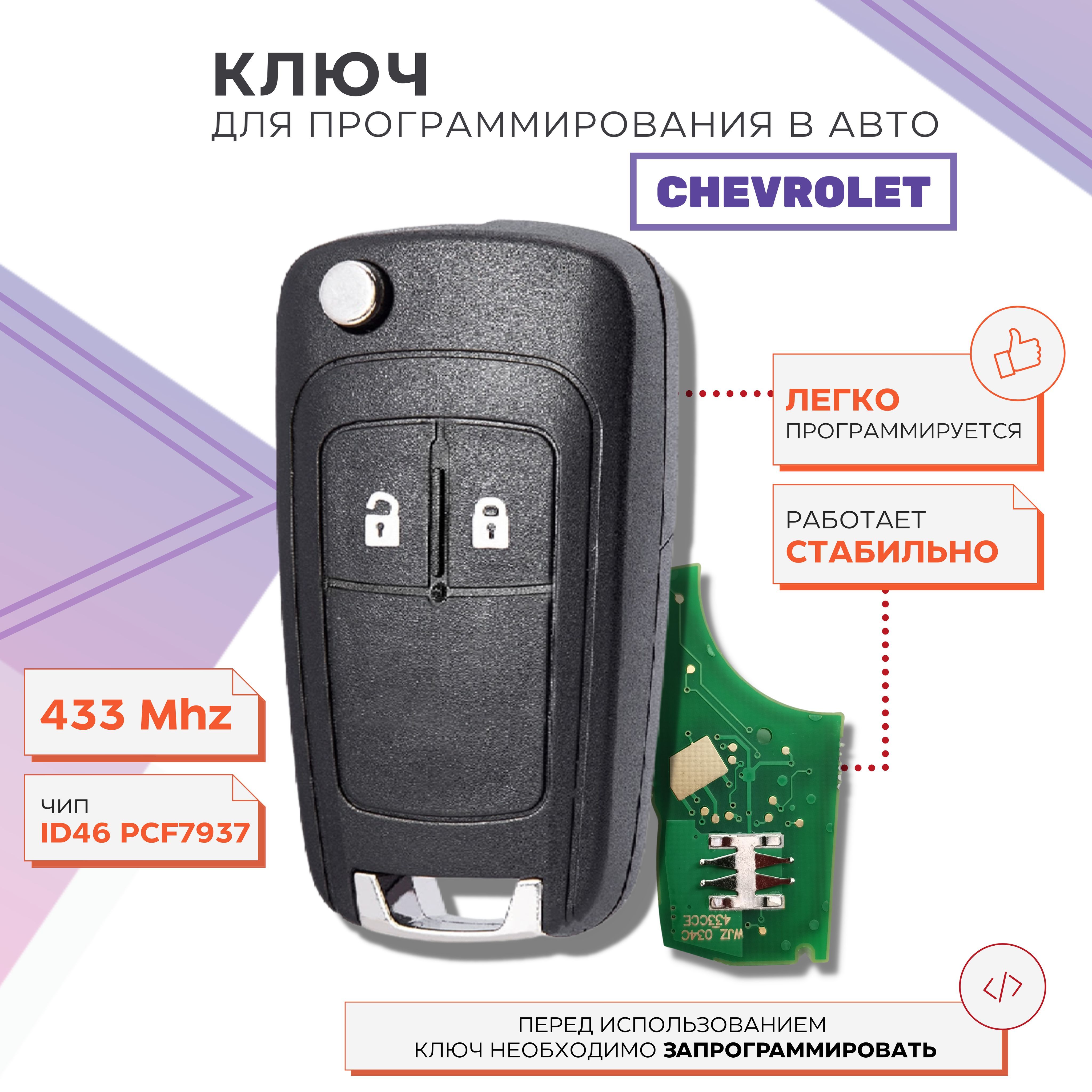 Выкидной ключ (Chevrolet) Шевроле Авео - Дубликатор