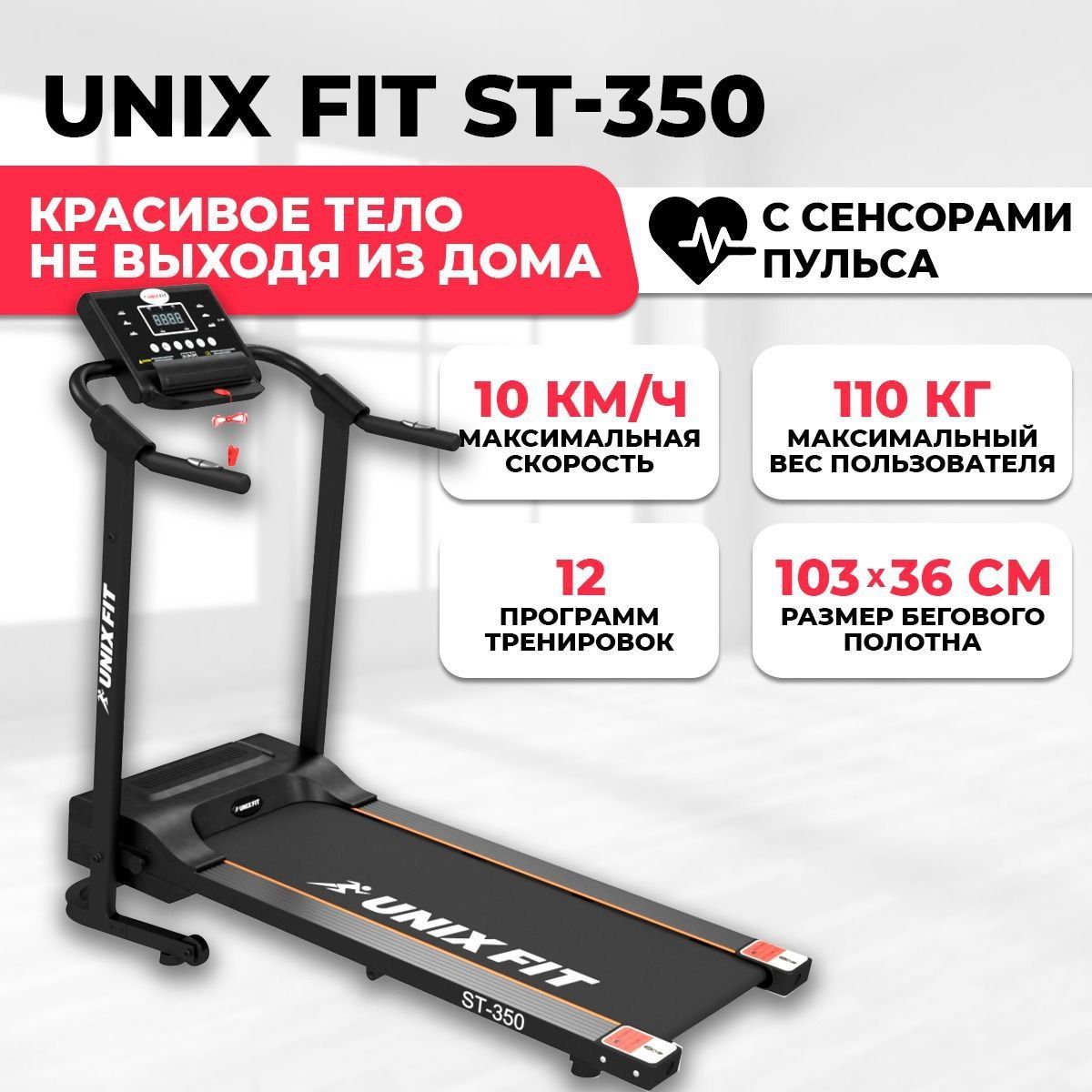 Беговая дорожка UNIX Fit ST-350 электрическая для дома / до 110 кг /  полотно 36 см / до 10 км-ч / складная