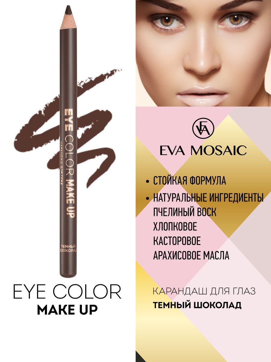 Eva mosaic Карандаш для глаз Eye Color Make Up, 1,1 г, Темный Шоколад -  купить с доставкой по выгодным ценам в интернет-магазине OZON (269292483)