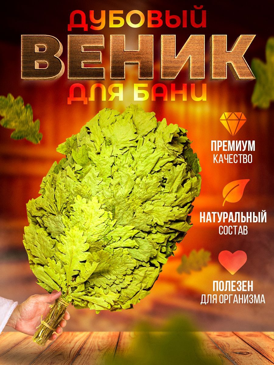 Купить Дубовый Веник Для Бани В Самаре