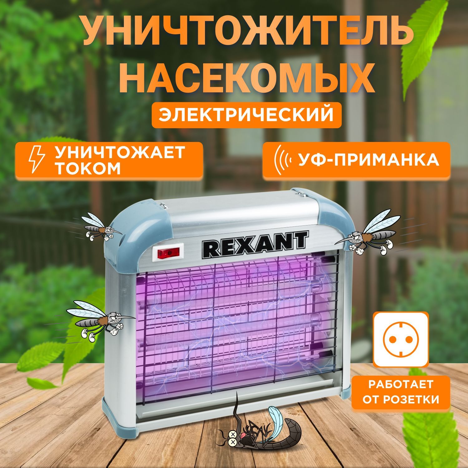 Антимоскитная лампа ловушка от комаров до 60 м2 Rexant - купить с доставкой  по выгодным ценам в интернет-магазине OZON (1087873759)