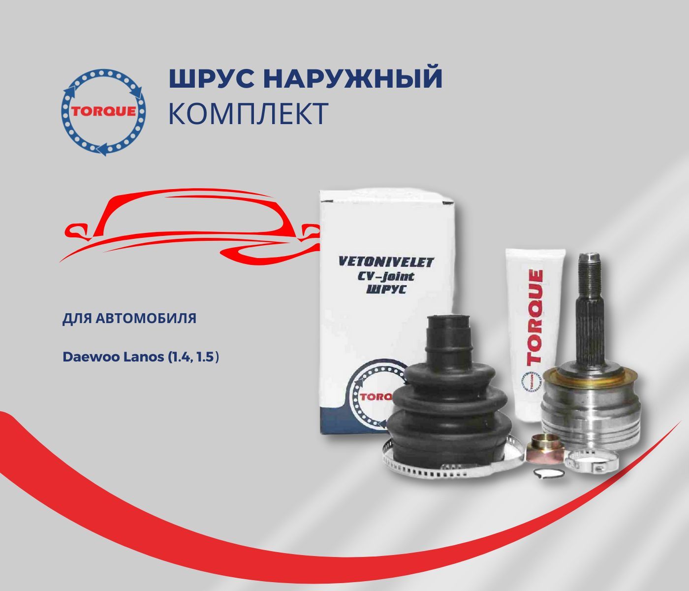 Шрус для авто Daewoo Lanos (1.4, 1.5)/ дэу ланос - TORQUE арт. VN5407 -  купить по выгодной цене в интернет-магазине OZON (863145917)