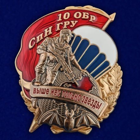 Памятный знак "10 ОБрСпН ГРУ"